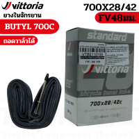 ราคา ยางในจักรยานเสือหมอบ VITTORIA Standard Butyl 700x20 28C 48 60 80mm (20409500468)