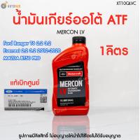 ราคา FORD น้ำมันเกียร์ ออโต้ MERCON LV BT50 PRO ปี 2012 ถึง 2019 ขนาด 0 946 ลิตร XT10QLVC 1 ชิ้น AUTOHUB (21581488092)