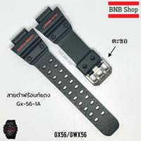 ราคา สายCasio G shock รุ่น GX56 GXW 56 GX 56SL ของแท้100 (21574265369)