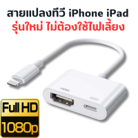 ราคา สายต่อทีวี IP to Digital AV Adapter Hdmi Cable Convert for iphone ipad tv HD ต่อออกทีวี ต่อออกจอคอม ออกทีวี โปรเจคเตอร์ ต่อทีวี รุ่นใหม่ไม่ต้องใช้ไฟเลี้ยง (22670408720)