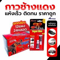 ราคา กาวตราช้างแดง กาวร้อน ยกกล่อง 24หลอด แห้งเร็ว ติดทน ราคาถูก ติดเหล็ก กาวติดไม้ ติดกระเบื้อง ของแท้ 100 (22584570252)