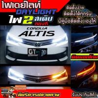 ราคา ไฟเดย์ไลท์ DRLสำหรับตกแต่งรถยนต์ มีไฟเลี้ยวในตัว และรุ่นอื่นๆ ไฟ LED ไฟ DayLight ไฟหน้าLED แต่งรถ ติดได้ทุกรุ่น ตรงรุ่น รับประกันสินค้า พร (21559695389)