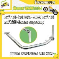 ราคา คันเบรค wave110i led 2021 2023 Wave125i Dream supercup wave110i k1m หลัง ขาเหยียบเบรค ขาเบรค เวฟ110ไอ เวฟ125ไอ คันเบรคหลัง (21551713184)