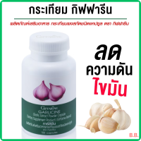 ราคา การ์ลิซีน กิฟฟารีน Garlicine Giffarine ผลิตภัณฑ์เสริมอาหาร กระเทียมผงสกัดชนิดแคปซูล ลดไขมัน ความดัน (22355822572)