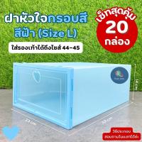 ราคา กล่องใส่รองเท้ากรอบสี set 20 ชิ้น กล่องรองเท้าแบบมีรูระบาย กันฝุ่น กันน้ำ กล่องรองเท้าใส่ของ ประกอบง่าย พร้อมส่ง (21992037962)
