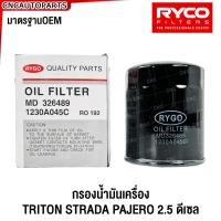 ราคา ของแท้ศูนย์ กรองน้ำมันเครื่อง MITSUBISHI TRITON PAJERO STRADA เครื่อง 2 5 ดีเซล เบอร์แท้ 1230A186 15200W010P ส่งด่วน ไทรทัน ปาเจโร่ สตราด้า (21499254926)