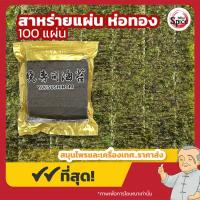 ราคา สาหร่ายแผ่น ห่อทอง โนริสาหร่าย สาหร่ายห่อข้าว ขนาด 100 แผ่น (22586414581)