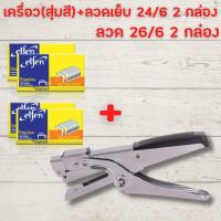 ราคา แม็คเย็บกระดาษ แม็กเย็บกระดาษ maxs เครื่องเย็บกระดาษ YF9943 1 ประหยัดแรง ลูกแม็ก ที่ดึงแม็ก ที่เย็บกระดาษ แม็กเย็บกระดาษ35 HOME OFFICE (18768652400)