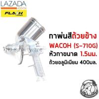 ราคา กาพ่นสี WACOH รุ่น S 710G หัวกา 1 5 มม ถ้วยอลูมิเนียม 400 มล ถ้วยข้าง ราคาถูก WACOH Spray Gun S 710G 400 ml Alu Cup with 1 5 mm Nozzle (4111028800)