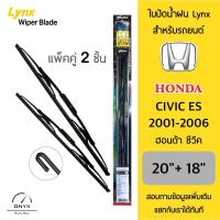 ราคา LYNX 605 ใบปัดน้ำฝน สำหรับรถยนต์ ฮอนด้า ซีวิค ES 2001 2006 ขนาด 20 18 นิ้ว รุ่นโครงเหล็ก แพ็คคู่ 2 ชิ้น Wiper Blades for Honda Civic ES 2001 2006 Size 20 18 inch (21728847853)