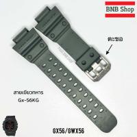 ราคา สายCasio G shock รุ่น GX56 GXW 56 GX 56SL ของแท้100 (21574265373)