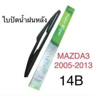 ราคา Wiper ใบปัดน้ำฝนหลัง MAZDA3 2005 2013 14B (689506733)