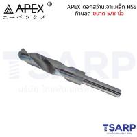 ราคา APEX ดอกสว่านเจาะเหล็ก HSS ก้านลด ขนาด 5 8 นิ้ว (4374474136)