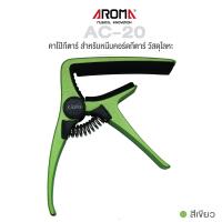 ราคา Aroma AC 20 Guitar Capo คาโป้กีตาร์ อย่างดี แบบหนีบ วัสดุโลหะ ใช้ได้ทั้งกีตาร์โปร่ง กีตาร์ไฟฟ้า สีเขียว (100116274)