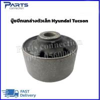 ราคา บู๊ชปีกนกหน้าล่าง HYUNDAI TUCSON (21302941235)