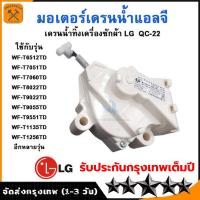 ราคา มอเตอร์เดรนเครื่องซักผ้า น้ำทิ้ง LG แอลจี ฝาบน รุ่น QC22 1 3ขั้ว AC 220V อะไหล่เครื่องซักผ้า (21526719083)