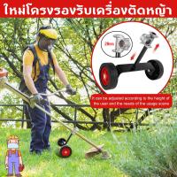 ราคา GIORGIO ARMANI MALL ใหม่โครงรองรับเครื่องตัดหญ้า อุปกรณ์เสริมเครื่องตัดหญ้าไฟฟ้าแบบมีล้อ เครื่องตัดหญ้าเบนซิน เสาสะพายข้าง ชั้นวางล้อ 28 มม ล้อเสริมเครื่องตัดหญ้าด้านข้างแบบติดตั้งด้านหลังสะดวก ประหย 