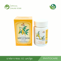 ราคา ฟลาวาซอย Flavasoy สารสกัดจากถั่วเหลือง Phytocare GPO (22452296814)