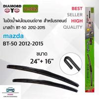 ราคา Diamond Eye 002 ใบปัดน้ำฝน มาสด้า BT50 2012 2015 ขนาด 24 16 นิ้ว รุ่น Aero Dynamic โครงพลาสติก แพ็คคู่ Wiper Blades for Mazda BT50 2012 2015 Size 24 16 inch (22523909289)
