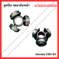 ราคา ลูกปืน เพลาขับหน้า Honda CRV G1 ปี 95 02 (22443440228)