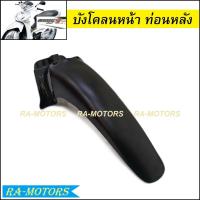 ราคา C บังโคลน หน้า ท่อนหลัง สีดำด้าน มีหลายรุ่น เวฟ100 เวฟ110i เวฟ125i เวฟ125R บังโคลนB อะไหล่เดิมเวฟ (21185669512)