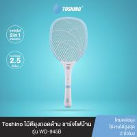 ราคา Toshino ไม้ตียุงถอดด้าม ชาร์จไฟบ้าน รุ่น WD 945B (22565586932)