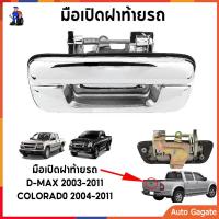 ราคา มือเปิดท้าย มือเปิดฝาท้ายเหล็ก ISUZU D MAX ปี 2002 2012 CHEVROLET COLORADO ปี 2004 2011 ชุบโครเมี่ยม A111 มือเปิดกระบะท้าย มือเปิดฝาท้าย dmax อะไหล่รถยนต์ มือดึงท้าย มือเปิดฝาท้ายอันกลาง (22496089869)