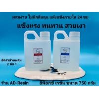 ราคา 750 กรัม น้ำยาเรซิ่นอีพ๊อกซี่ epoxy resin แบบใส DIY ง่าย ๆ 399 B (22408328945)