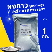 ราคา ผงกาว DFT DTF สีขาว 1 KG Glue Powder เกรดพรีเมี่ยม กาวรีดร้อนบรรจุในซองฟรอยด์กันความชื้น สต๊อกสินค้าร้าน บีเค สกรีนเสื้อ BKstock กาวผง DFT (21377317898)