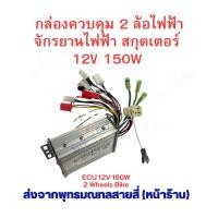 ราคา กล่องควบคุม ระบบไฟ กล่องไฟ 12v 150w สำหรับ สกุ๊ตเตอร์ไฟฟ้า อะไหล่ จักรยานไฟฟ้า มอเตอร์ไซด์ไฟฟ้า รถไฟฟ้าเด็ก รถไฟฟ้าจิ๋ว (22241972911)