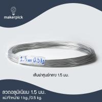 ราคา ลวดอลูมิเนียม Aluminium Wire ขนาด 1 1 5 2 mm ลวดอลูมิเนียมกลม ลวดดัดบอนไซ ลวดอลูมิเนียมสีเงิน (22404406838)
