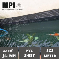 ราคา พลาสติกPVC ปูบ่อขนาด 2x3เมตร บ่อปลา บ่อกุ้ง เนื้อเหนียว ไม่ขาดง่าย (22215979657)