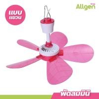 ราคา พัดลมเพดานมินิ พัดลมเพดานเล็ก แบบแขวน 5 ใบพัด พัดลมติดเพดาน (20790930953)