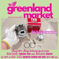 ราคา เสื้อสูบ411 เสื้อสูบพร้อมลูกสูบครบชุดพร้อมใช้งาน ยี่ห้อโทกิด้า TOKIDA TKD และ ยี่ห้อเอิร์ธ EARTH รุ่น 411 มากีต้า โรบิ้น MAKITA ROBIN NB RBC 411 40 มม (22554292081)