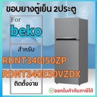 ราคา ขอบยางตู้เย็น สำหรับ beko รุ่น RDNT340I50VP RDNT340E50VZDX (22498503467)