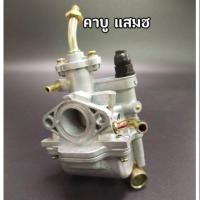 ราคา คาร์บูเรเตอร์ SUZUKI SMASH คาบูสแมช 110 เก่า คาร์บูจูเนียร์ โปร คาบูเรเตอร์smash110 คาร์บู สแมชดี110 สแมชโปร เกรด AAA อย่างดี Revo (22436207140)