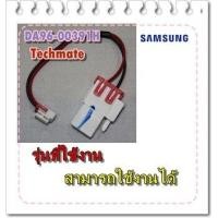ราคา อะไหล่ของแท้ สายไฟต่อกับตัวปรับอุณหภูมิตู้เย้นซัมซุง SAMSUNG DA96 00391H ASSY WIRE HARNESS ROTARY (7459865656)