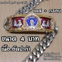 ราคา เลสหลวงพ่อรวย รุ่นยิ้มรับทรัพย์ ปี63 เนื้ออัลปาก้า ขนาด 4 บาท และ 2 บาท ราคาเท่ากัน งานเหมือนแท้ (5040498972)