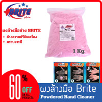 ราคา ผงล้างมือช่าง Brite ล้างคราบน้ำมันเครื่องยนต์ คราบจาระบี ขนาด 1 กิโลกรัม (22179484763)