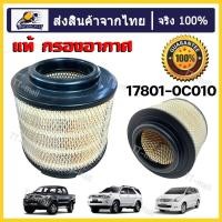 ราคา ร้านค้าไทย กรองถูกและดี TOYOTA แท้ กรองอากาศ โตโยต้า Vigo วีโก้ Fortuner ฟอร์จูนเนอร์ Innova เครื่อง 2 5 2 7 3 0 รหัสแท้ 17801 0C010 (21470403600)