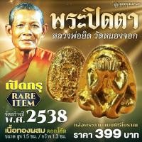ราคา พระปิดตาหลวงพ่อยิด วัดหนองจอก ประจวบ 2538 (22601436927)
