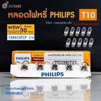 ราคา PHILIPS หลอดไฟเสียบเล็ก W5W 12V T10 12961STCP 1 ชิ้น AUTOHUB (22628317874)