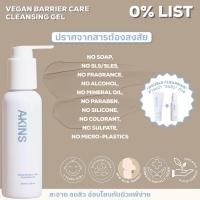 ราคา PREส่ง11 09 24 100g AKINS VEGAN BARRIER CARE CLEANSING GEL ผิวสะอาด ล้างออกง่าย ไม่แห้งตึง (22598030090)