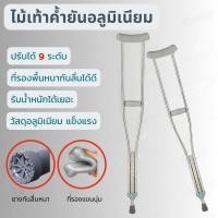 ราคา ไม้เท้าค้ำยันคู่ แบบปรับระดับได้ สำหรับพยุง อุปกรณ์ช่วยพยุงเดิน เหมาะสำหรับ ผู้ป่วย หรือ ผู้สูงอายุที่มีปัญหาในการเดิน ไม้ค้ำยัน ไม้ค้ำยันรักแร้ อลูมิเนียม ไม้ค้ำเดิน ไม้เท้า ไม้ช่วยพยุงเดินไม้ ค้ำยัน