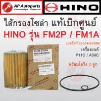 ราคา พร้อมส่ง แท้เบิกศูนย์ HINO ไส้กรองโซล่า P11C A09C FM2P FM1A เบอร์แท้ 23304 EV096 AO9C กรองโซล่า (19604577371)
