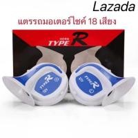 ราคา แตรหอยโคร่ง 18เสียง 12v สำหรับรถยนต์ มีหลายเสียงเวลากดไปเรื่อยๆ เสียงดังสนั่นหวั่นไหว TYFER (22554193276)