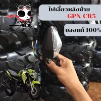 ราคา ไฟเลี้ยวหน้า หลัง GPX CR5 ของแท้ตรงรุ่น ไฟเลี้ยว GPX CR5 ไฟเลี้ยว ซ้าย ขวา GPX CR5 (13250855870)