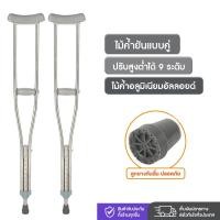 ราคา พร้อมส่ง ไม้เท้าช่วยพยุง ปรับได้9ระดับ ไม้ค้ำยัน ไม้เท้าค้ำยันคู่ ไม้ค้ำพยุงเดิน สำหรับผู้ป่วยผู้สูงอายุที่มีปัญหาการเดิน Solhitech ไม้ค้ำยันอลูมิเนียมอัลลอยด์ พยุงเดิน ไม้ค้ำช่วยพยุง ไม้ค้ำรักแร้ ไม้