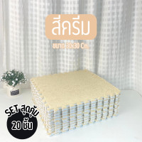 ราคา พรมจิ๊กซอว์ปูพื้น SET 20 ชิ้น พรมจิ๊กซอว์กำมะหยี่ พรมตกแต่งห้องนอน ห้องรับแขก พรมจิ๊กซอว์แถมขอบปิด พรม1ชิ้นแถมขอบ1อัน พร้อมส่ง (21969895138)