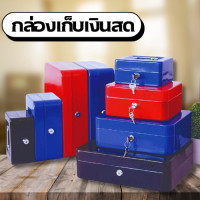 ราคา กล่องใส่เงิน กล่องเซฟ กล่องเซฟใส่เงิน ตู้เซฟ เซฟหิ้ว เซฟ MOTARRO CASH BOX (22105445819)